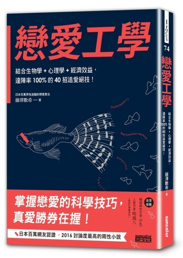 戀愛工學：結合生物學+心理學+經濟效益，達陣率100%的40招追愛絕技！[二手書_良好]