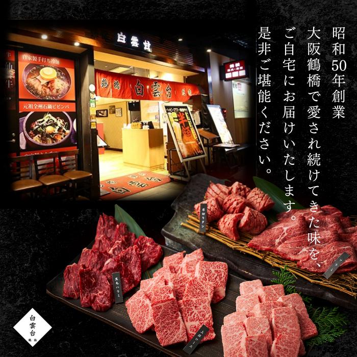 焼肉セット 肉 ギフト 焼肉( 極上 セット  900g 3種類の タレ付き 焼肉ギフトセット お取り寄せ グルメ 老舗 焼肉白雲台