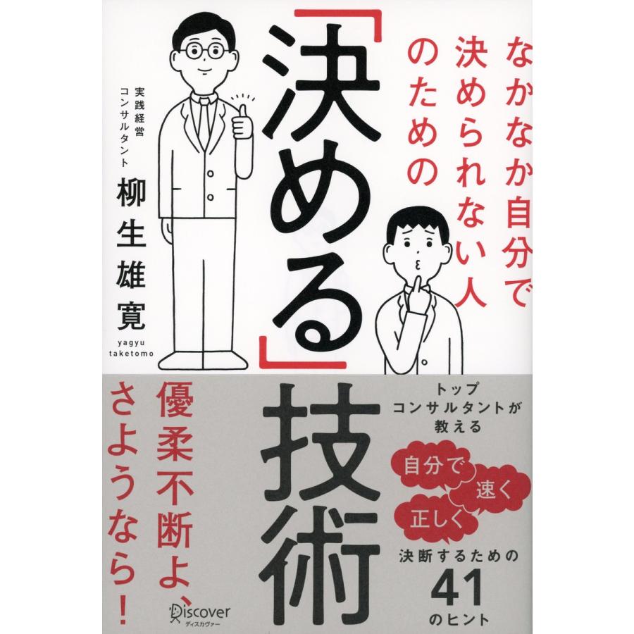 なかなか自分で決められない人のための 決める 技術