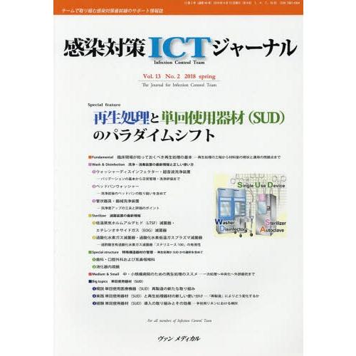 感染対策ICTジャーナル チームで取り組む感染対策最前線のサポート情報誌 Vol.13No.2