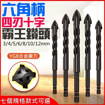 ❤六角柄四刃十字霸王鑽頭(3/4/5/6/8/10/12mm)🐴台灣快速出貨🐴陶瓷合金麻花十字鑽頭 瓷磚玻璃開孔器