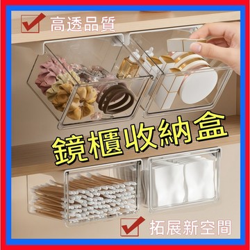 透明抽屜式收納盒👌化妝品收納盒 免打孔鏡櫃收納盒 透明收納盒 防水防塵 飾品收納盒  置物盒 置物架