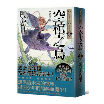 空棺之烏【史上最年輕松本清張賞得主】：八咫烏系列．「勁草院篇．始動」(八咫烏系列