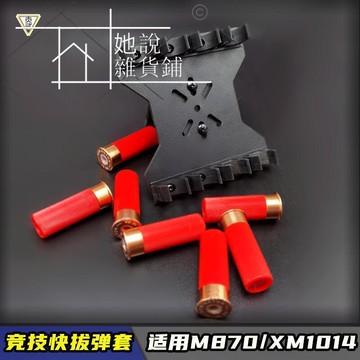 1014模型玩具槍噴子散彈霰彈攜彈板（不含彈殼）  她說優選
