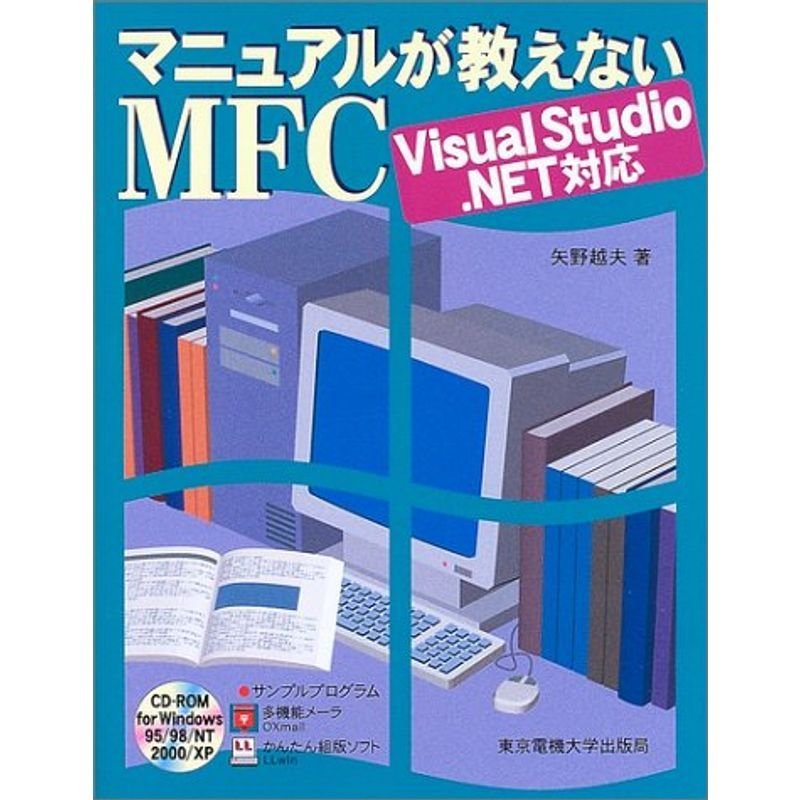 マニュアルが教えないMFC: Visual Studio