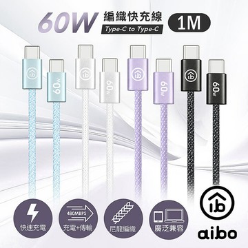 aibo Type-C to Type-C 60W編織快充線(1M)晴海藍