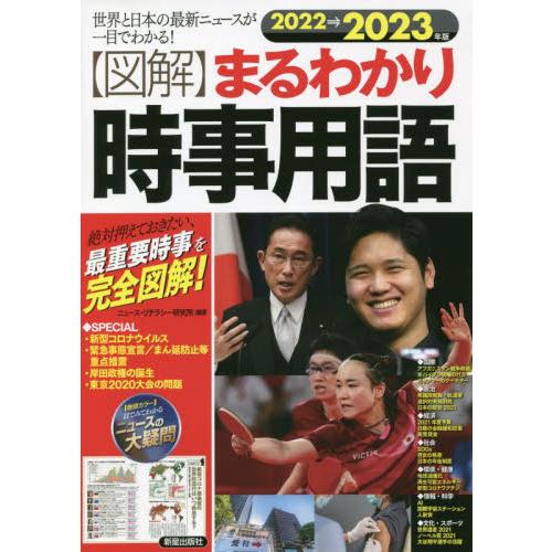 まるわかり時事用語 世界と日本の最新ニュースが一目でわかる 2023年版 絶対押えておきたい,最重要時事を完全図解