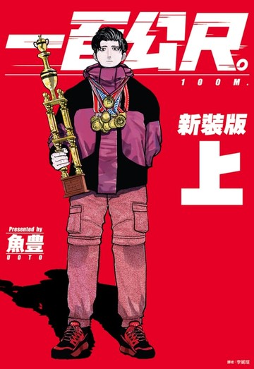 【電子書】一百公尺。—100M—新裝版(上)