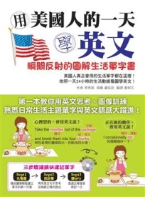 用美國人的一天學英文：瞬間反射的圖解生活單字書[二手書_良好]