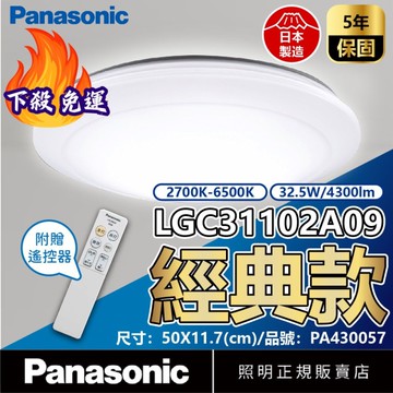 【卡樂】免運費 國際牌 經典 遙控吸頂燈 LGC31102A09 LED 32.5W 4-5坪 110V 調光調色 Panasonic