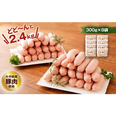 ふるさと納税 チーズ入り 極太フランク ソーセージ 2.4kg 300g×8個 大分県竹田市