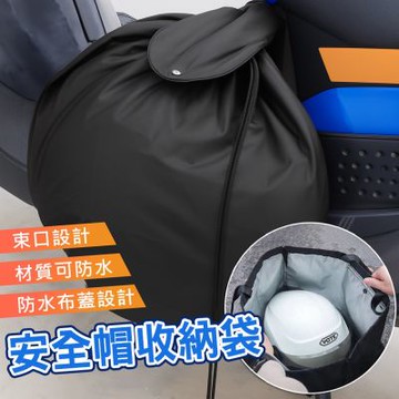 安全帽收納袋 頭盔收納防水套 可當購物袋