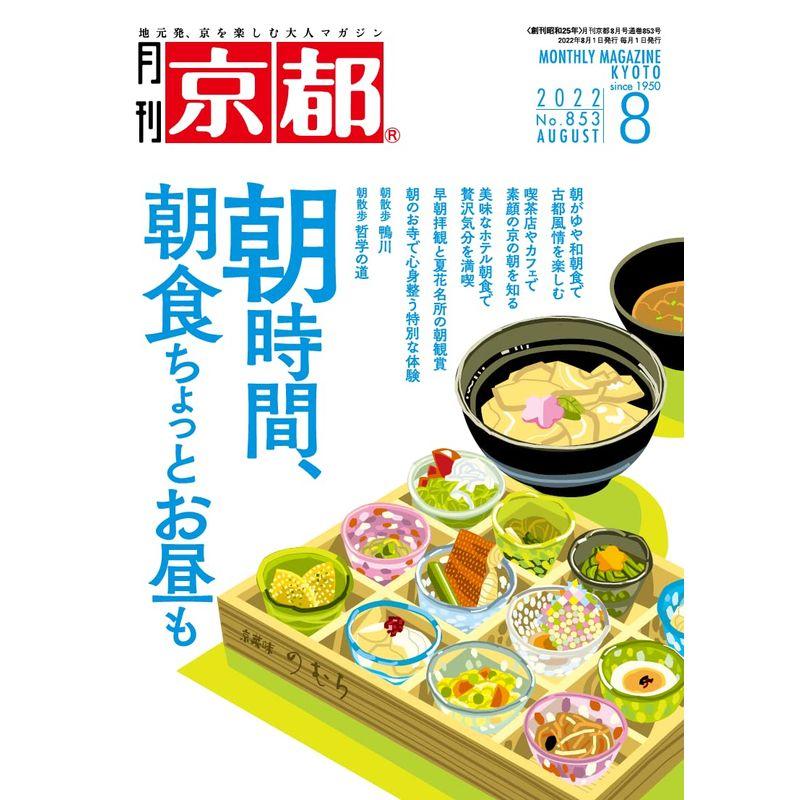 月刊京都2022年8月号雑誌
