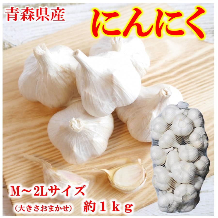 にんにく 乾燥にんにく 青森県産 約1ｋｇ