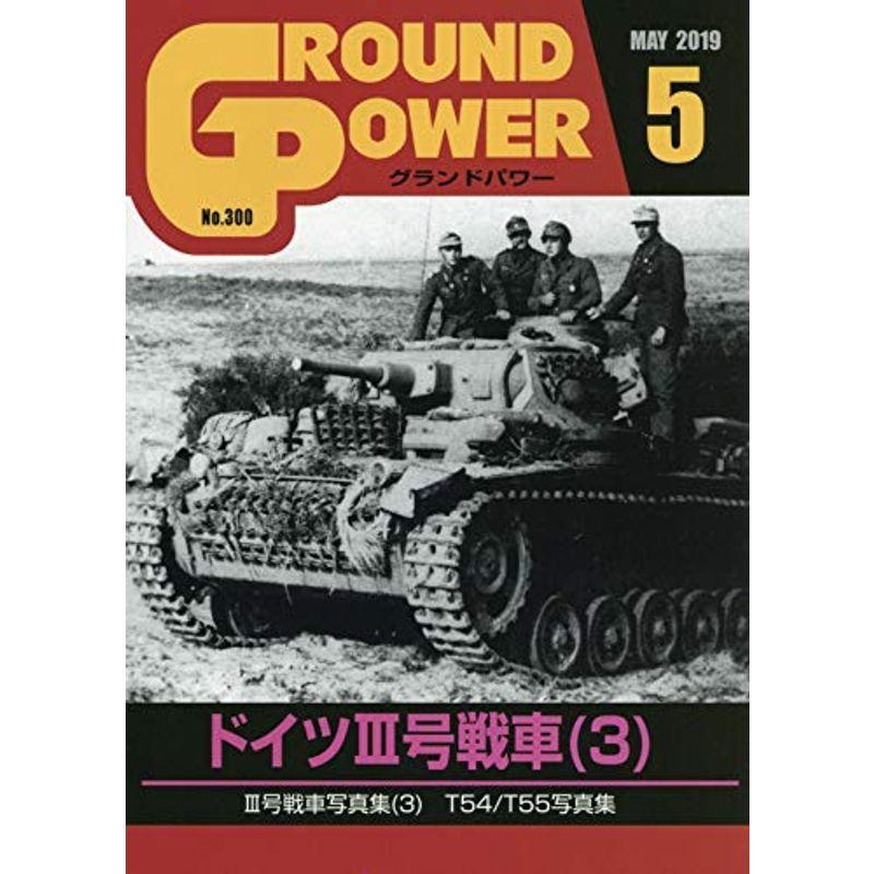 グランドパワー2019年5月号 (ドイツIII号戦車3)