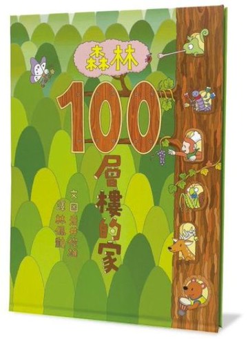 森林100層樓的家（二版）【城邦讀書花園】
