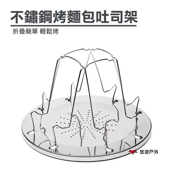 【CLS】不鏽鋼烤麵包吐司架 簡易烤吐司架 簡易燒烤架 攜便 野炊 露營 戶外 悠遊戶外｜APP賺10%點數回饋