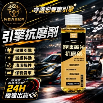 ❤️愛車族 引擎抗磨劑 機油精 保護引擎機件 減緩抖動 老車修復 新車保養 清潔積碳 保護引擎不磨損 液體黃金抗磨劑