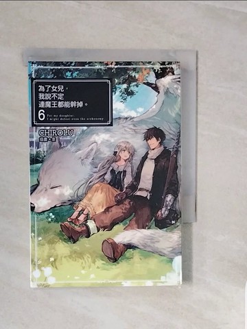 【書寶二手書T2／一般小說_V8D】為了女兒，我說不定連魔王都能幹掉。(06)_CHIROLU,  林其磊