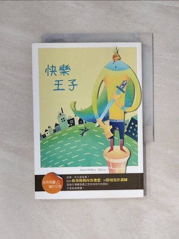 【書寶二手書T4／兒童文學_WBR】快樂王子【經典閱讀&寫作引導】(25K)_OscarWilde