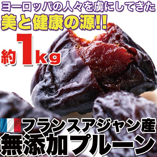 フランスアジャン産プルーン1kg　無添加　種付き　スイーツ　洋菓子