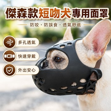 【台灣出貨】法鬥面罩｜傑森寵物面罩｜短嘴犬面罩｜防咬面罩｜防誤食面罩｜止吠面罩｜寵物面罩｜巴哥面罩｜英鬥面罩｜狗狗口罩