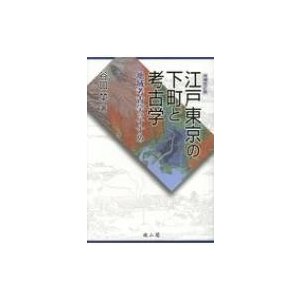 江戸東京の下町と考古学 地域考古学のすすめ