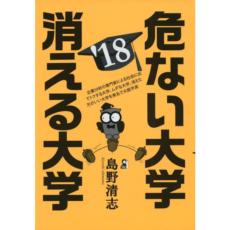 危ない大学・消える大学 2018年版 (YELL books)