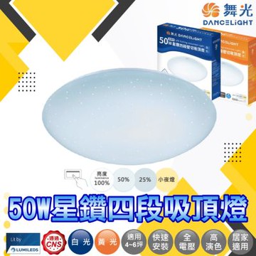 舞光 50W星鑽吸頂燈/四段壁切調光(房間燈 孝親房 客廳)