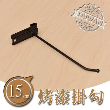 dayneeds 烤漆掛勾(15公分)掛勾 方格網 波浪架可用 鐵架用配件