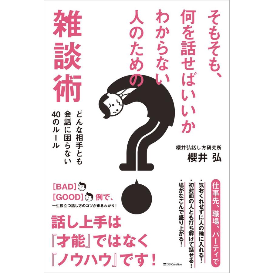 そもそも,何を話せばいいかわからない人のための雑談術 どんな相手とも会話に困らない40のルール