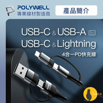 ฅ-Luna小舖-◕ᴥ◕ฅPOLYWELL 四合一 PD編織 快充線 充電線 USB-A+USB-C+Lightning