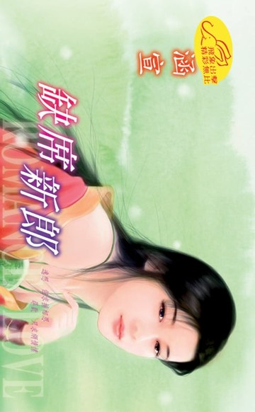 【電子書】缺席新郎
