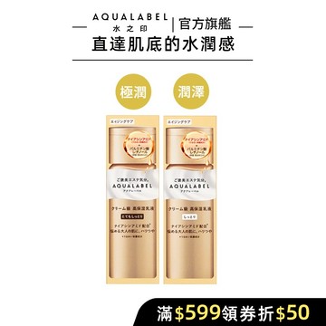 AQUALABEL 水之印 全能5D緊緻精華乳(潤澤/極潤) 130ml【watashi+資生堂官方店】