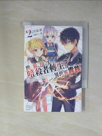 【書寶二手書T1／一般小說_YAI】世界頂尖的暗殺者轉生為異世界貴族 (2)_???