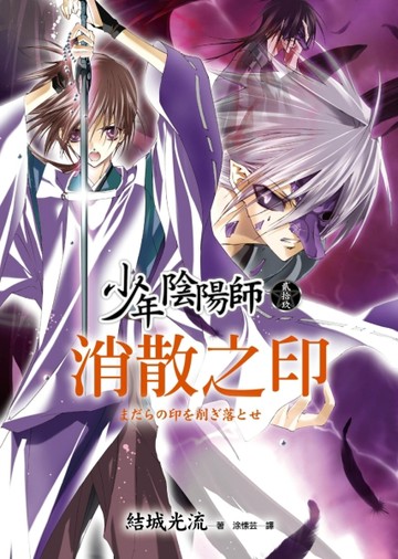 少年陰陽師（貳拾玖）消散之印【二手書_良好】TAAZE讀冊生活