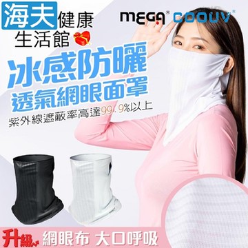 海夫健康生活館 MEGA COOUV 冰感防曬透氣網眼面罩 黑色/白色 UV-508-2