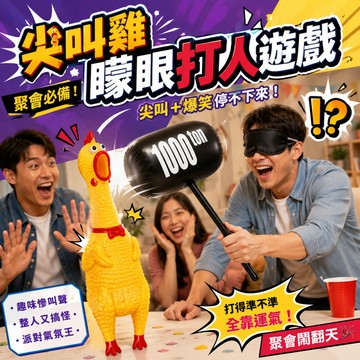 廢物專賣店 尖叫雞矇眼打人遊戲 聚會遊戲 慘叫雞 道具 軟棒 上課無聊小玩具 整人玩具 尾牙遊戲 交換禮物 生日禮物