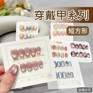 台灣現貨 免運 穿戴甲 短方形 手工款 美甲 Ching co 青可