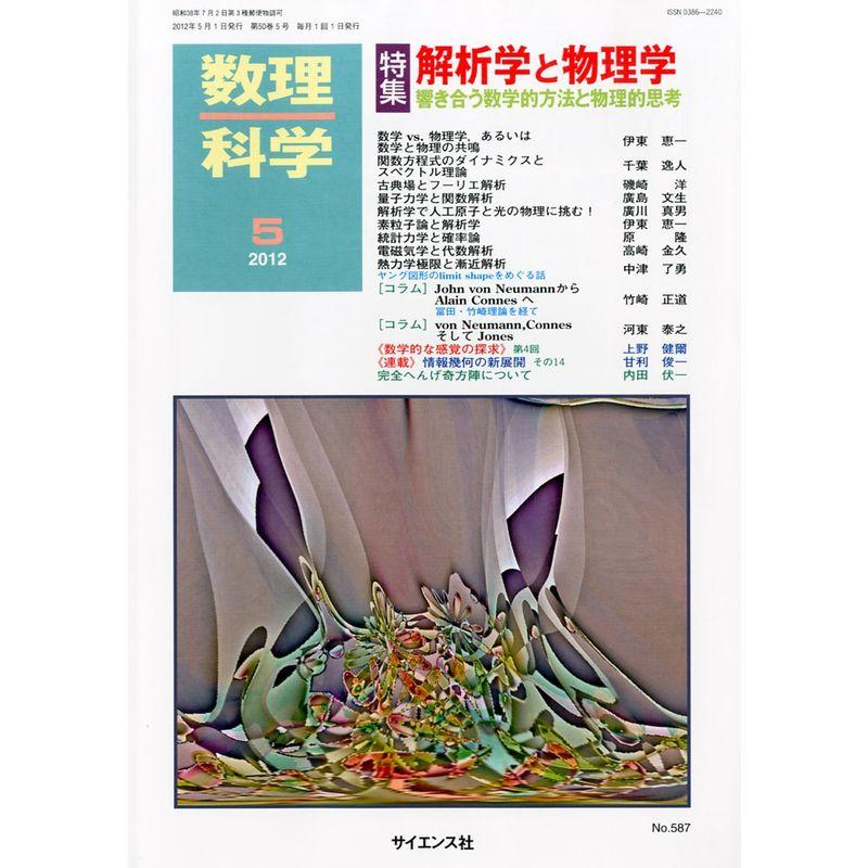 数理科学 2012年 05月号 雑誌