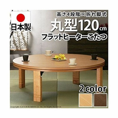 こたつテーブル 円形 丸型 90cm 木製 天然木こたつ 折れ脚 折りたたみ
