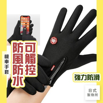 日式製物所【D75】可觸控防風防水機車手套 機車手套 保暖防風手套 防寒手套 防水手套 防潑水手套 摩托車手套