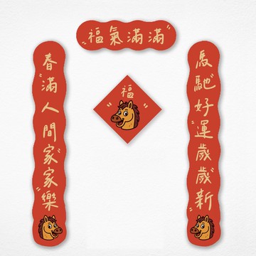 【快速出貨】馬年可愛春聯 (含上下聯/橫幅/中間)  嘿嘿馬