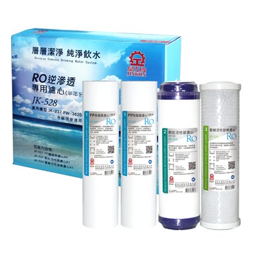 晶工半年份RO逆滲透活水機濾心JK-528(適用晶工PW3620 / Jk-237淨水器)