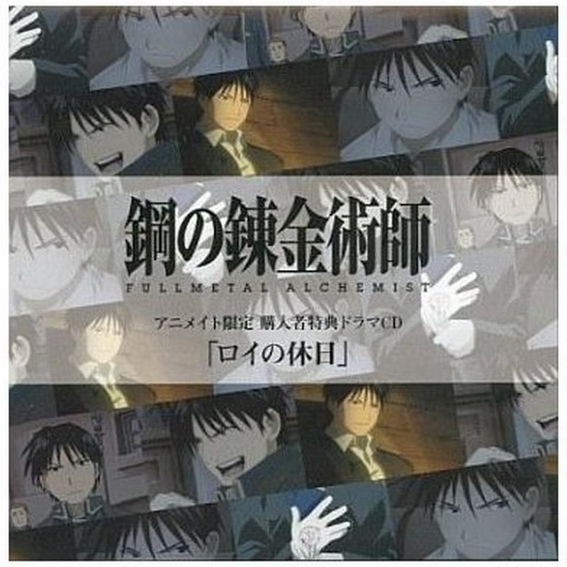 中古アニメ系cd 鋼の錬金術師 Fullmetal Alchemist アニメイト限定 購入者特典ドラマcd ロイの休日 通販 Lineポイント最大0 5 Get Lineショッピング