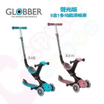 (現貨)法國 GLOBBER 哥輪步GO•UP 5合1三輪滑板車豪華版-聲光版【六甲媽咪】