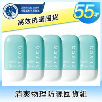 | 高效抗曬囤貨55折 | 清爽物理防曬囤貨組 [ 內容: 物理防曬45mLx5 ]