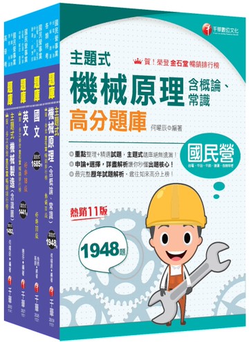 2026［員級-機械］中鋼招考題庫版套書：精準掌握命題方向，在最有限的時間內，進行最有效益的