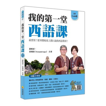 我的第一堂西語課(QR Code版)(隨書附作者親錄標準西語朗讀音檔QR Cod