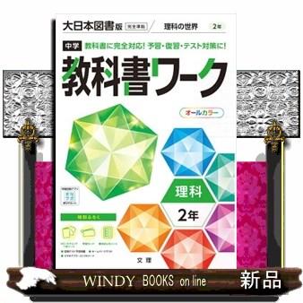 中学教科書ワーク大日本図書版理科2年